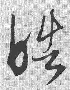 皓,康里巎 ,書法字典